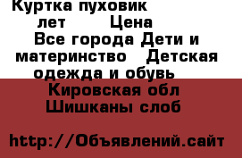 Куртка-пуховик Colambia 14-16 лет (L) › Цена ­ 3 500 - Все города Дети и материнство » Детская одежда и обувь   . Кировская обл.,Шишканы слоб.